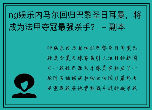 ng娱乐内马尔回归巴黎圣日耳曼，将成为法甲夺冠最强杀手？ - 副本