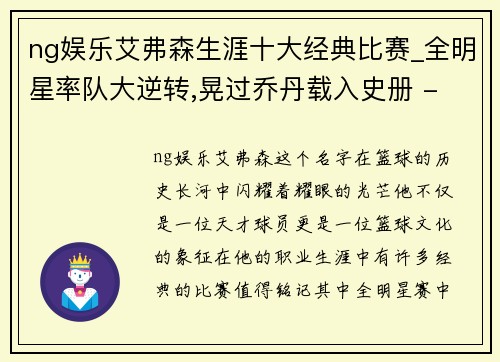 ng娱乐艾弗森生涯十大经典比赛_全明星率队大逆转,晃过乔丹载入史册 - 副本