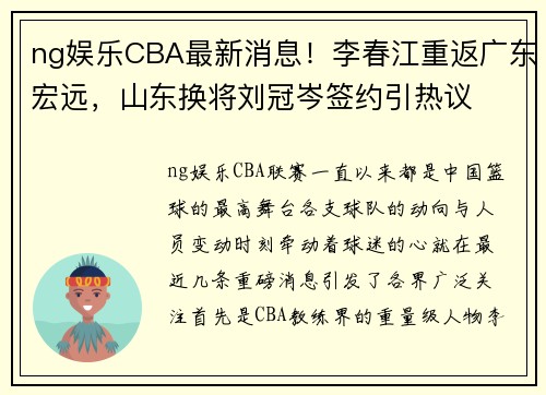 ng娱乐CBA最新消息！李春江重返广东宏远，山东换将刘冠岑签约引热议