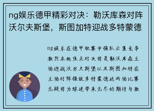 ng娱乐德甲精彩对决：勒沃库森对阵沃尔夫斯堡，斯图加特迎战多特蒙德 - 副本