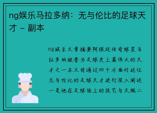 ng娱乐马拉多纳：无与伦比的足球天才 - 副本