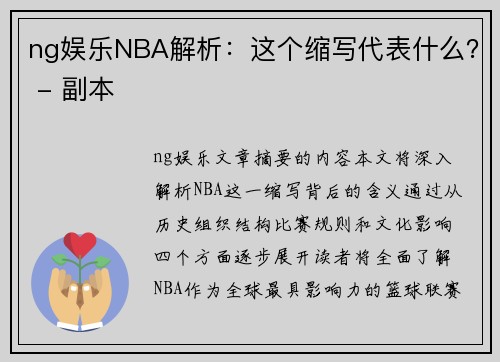ng娱乐NBA解析：这个缩写代表什么？ - 副本