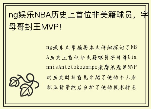 ng娱乐NBA历史上首位非美籍球员，字母哥封王MVP！
