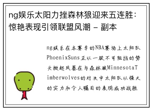ng娱乐太阳力挫森林狼迎来五连胜：惊艳表现引领联盟风潮 - 副本