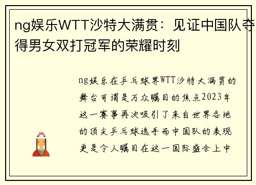 ng娱乐WTT沙特大满贯：见证中国队夺得男女双打冠军的荣耀时刻