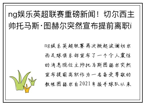 ng娱乐英超联赛重磅新闻！切尔西主帅托马斯·图赫尔突然宣布提前离职，球队引进名帅克洛普接任！ - 副本