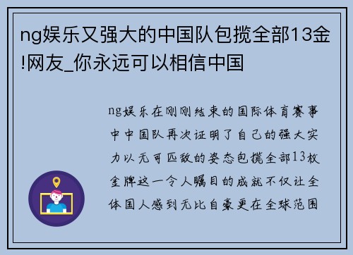 ng娱乐又强大的中国队包揽全部13金!网友_你永远可以相信中国