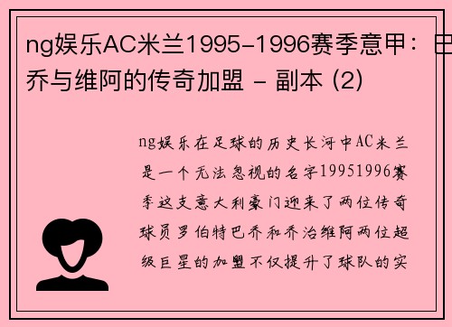 ng娱乐AC米兰1995-1996赛季意甲：巴乔与维阿的传奇加盟 - 副本 (2)