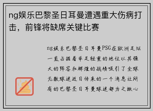 ng娱乐巴黎圣日耳曼遭遇重大伤病打击，前锋将缺席关键比赛