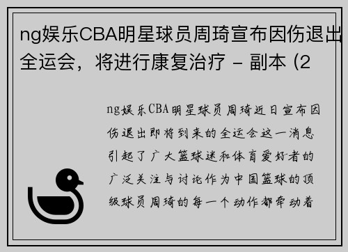 ng娱乐CBA明星球员周琦宣布因伤退出全运会，将进行康复治疗 - 副本 (2)