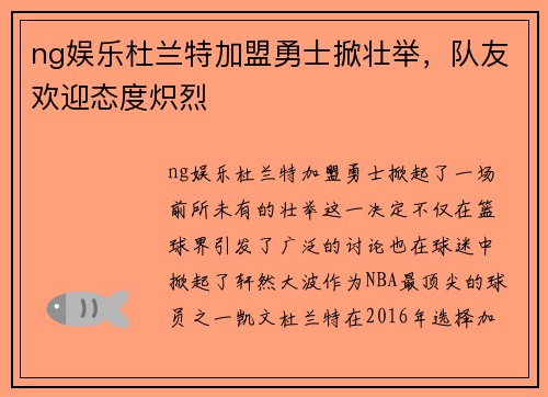 ng娱乐杜兰特加盟勇士掀壮举，队友欢迎态度炽烈