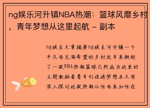 ng娱乐河升镇NBA热潮：篮球风靡乡村，青年梦想从这里起航 - 副本