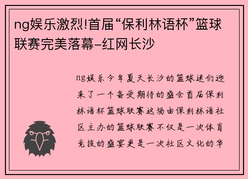 ng娱乐激烈!首届“保利林语杯”篮球联赛完美落幕-红网长沙