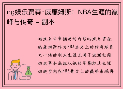 ng娱乐贾森·威廉姆斯：NBA生涯的巅峰与传奇 - 副本
