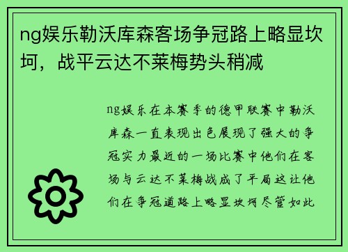 ng娱乐勒沃库森客场争冠路上略显坎坷，战平云达不莱梅势头稍减