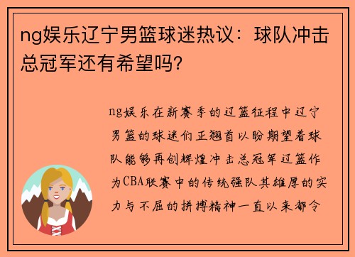 ng娱乐辽宁男篮球迷热议：球队冲击总冠军还有希望吗？