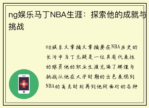 ng娱乐马丁NBA生涯：探索他的成就与挑战