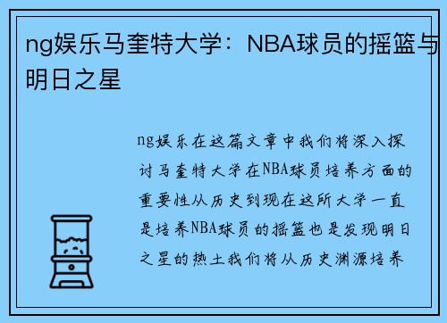 ng娱乐马奎特大学：NBA球员的摇篮与明日之星