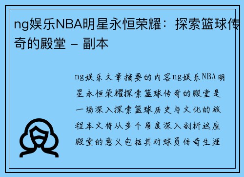 ng娱乐NBA明星永恒荣耀：探索篮球传奇的殿堂 - 副本