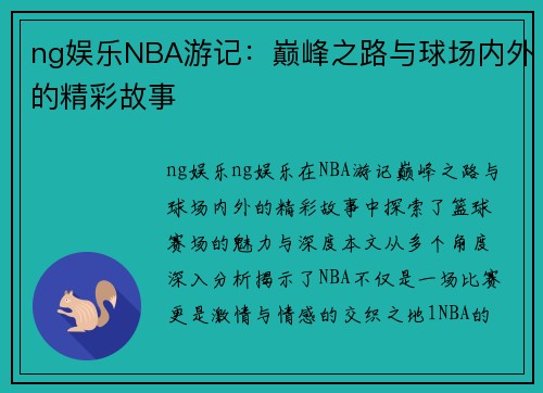 ng娱乐NBA游记：巅峰之路与球场内外的精彩故事