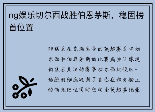 ng娱乐切尔西战胜伯恩茅斯，稳固榜首位置
