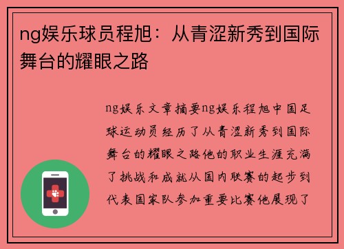 ng娱乐球员程旭：从青涩新秀到国际舞台的耀眼之路