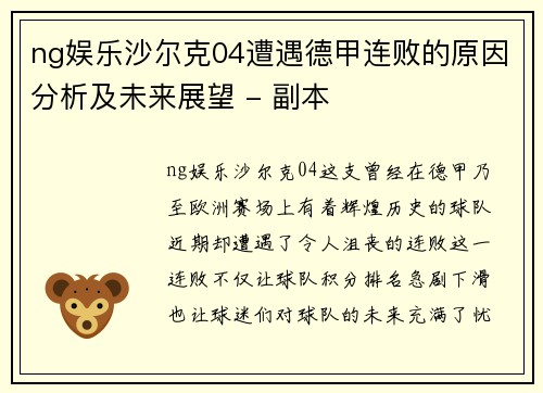 ng娱乐沙尔克04遭遇德甲连败的原因分析及未来展望 - 副本