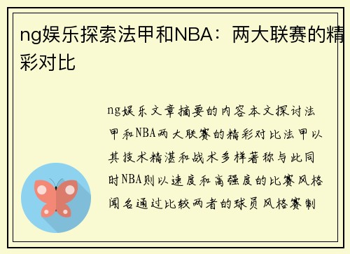 ng娱乐探索法甲和NBA：两大联赛的精彩对比