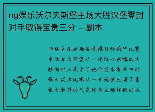 ng娱乐沃尔夫斯堡主场大胜汉堡零封对手取得宝贵三分 - 副本