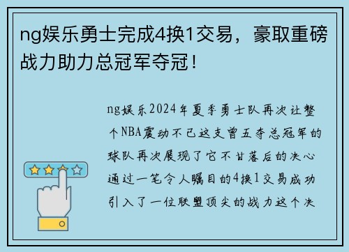 ng娱乐勇士完成4换1交易，豪取重磅战力助力总冠军夺冠！