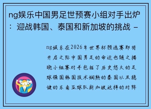 ng娱乐中国男足世预赛小组对手出炉：迎战韩国、泰国和新加坡的挑战 - 副本