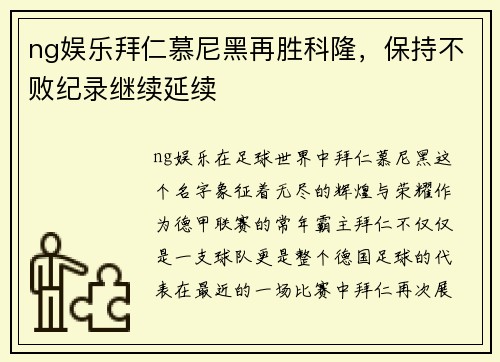 ng娱乐拜仁慕尼黑再胜科隆，保持不败纪录继续延续