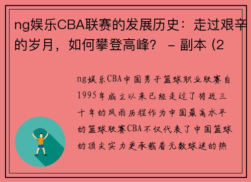 ng娱乐CBA联赛的发展历史：走过艰辛的岁月，如何攀登高峰？ - 副本 (2)