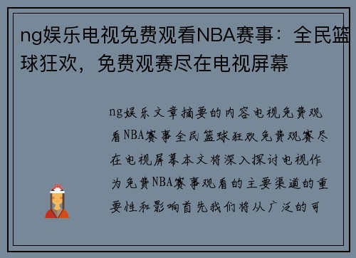 ng娱乐电视免费观看NBA赛事：全民篮球狂欢，免费观赛尽在电视屏幕