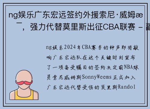 ng娱乐广东宏远签约外援索尼·威姆斯，强力代替莫里斯出征CBA联赛 - 副本