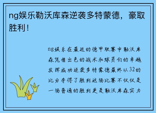 ng娱乐勒沃库森逆袭多特蒙德，豪取胜利！
