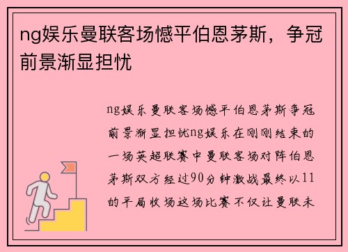ng娱乐曼联客场憾平伯恩茅斯，争冠前景渐显担忧