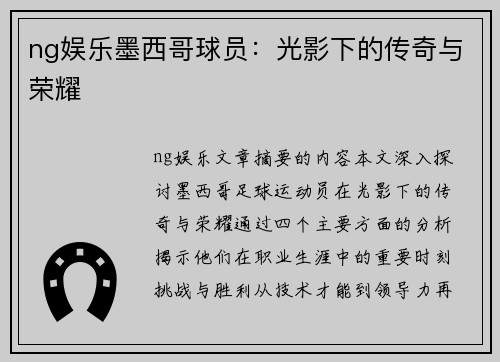 ng娱乐墨西哥球员：光影下的传奇与荣耀