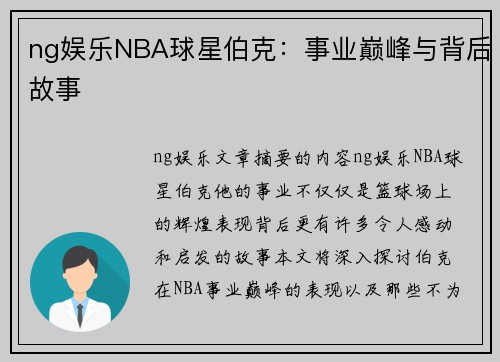ng娱乐NBA球星伯克：事业巅峰与背后故事