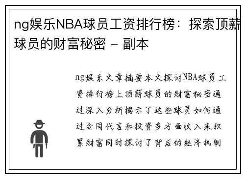 ng娱乐NBA球员工资排行榜：探索顶薪球员的财富秘密 - 副本