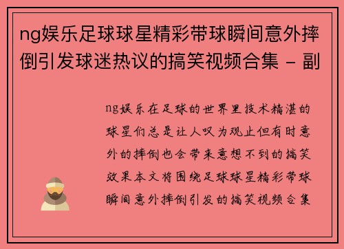 ng娱乐足球球星精彩带球瞬间意外摔倒引发球迷热议的搞笑视频合集 - 副本
