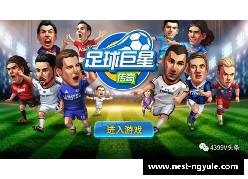 ng娱乐追忆足球传奇离世球星的光辉足迹与影响 - 副本