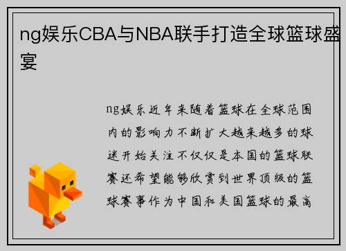 ng娱乐CBA与NBA联手打造全球篮球盛宴