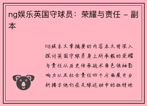 ng娱乐英国守球员：荣耀与责任 - 副本