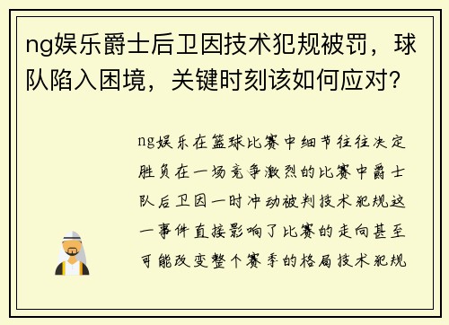 ng娱乐爵士后卫因技术犯规被罚，球队陷入困境，关键时刻该如何应对？