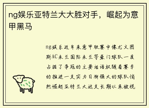 ng娱乐亚特兰大大胜对手，崛起为意甲黑马