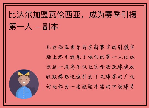 比达尔加盟瓦伦西亚，成为赛季引援第一人 - 副本