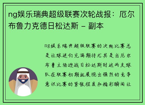 ng娱乐瑞典超级联赛次轮战报：厄尔布鲁力克德日松达斯 - 副本