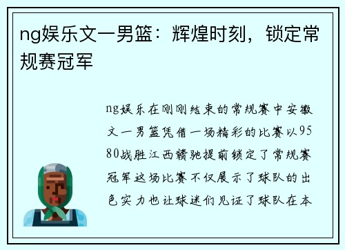 ng娱乐文一男篮：辉煌时刻，锁定常规赛冠军