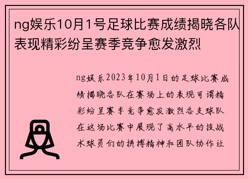ng娱乐10月1号足球比赛成绩揭晓各队表现精彩纷呈赛季竞争愈发激烈